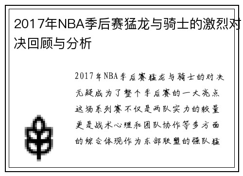 2017年NBA季后赛猛龙与骑士的激烈对决回顾与分析
