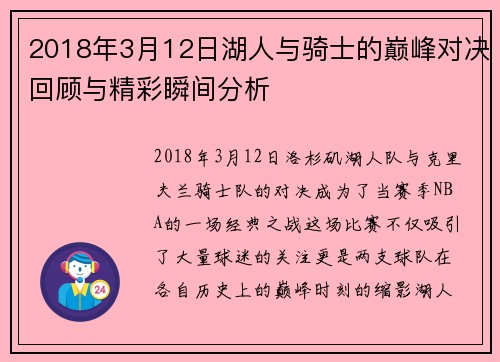 2018年3月12日湖人与骑士的巅峰对决回顾与精彩瞬间分析