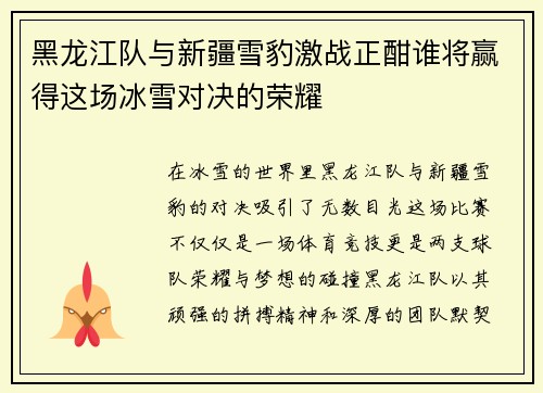 黑龙江队与新疆雪豹激战正酣谁将赢得这场冰雪对决的荣耀