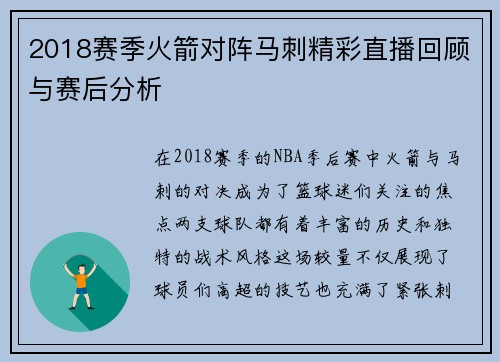 2018赛季火箭对阵马刺精彩直播回顾与赛后分析