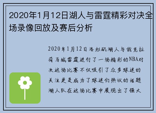 2020年1月12日湖人与雷霆精彩对决全场录像回放及赛后分析