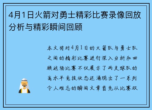4月1日火箭对勇士精彩比赛录像回放分析与精彩瞬间回顾