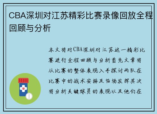 CBA深圳对江苏精彩比赛录像回放全程回顾与分析