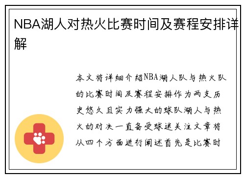 NBA湖人对热火比赛时间及赛程安排详解