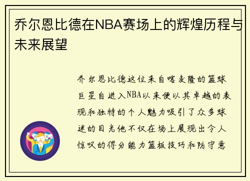 乔尔恩比德在NBA赛场上的辉煌历程与未来展望