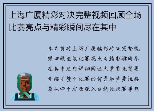 上海广厦精彩对决完整视频回顾全场比赛亮点与精彩瞬间尽在其中