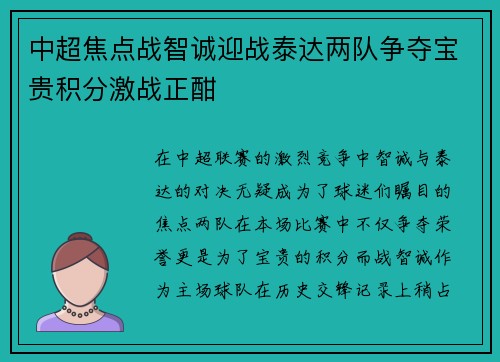 中超焦点战智诚迎战泰达两队争夺宝贵积分激战正酣