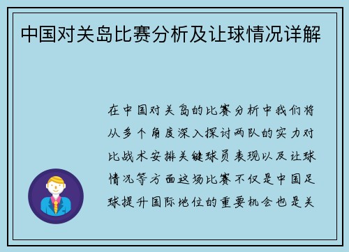 中国对关岛比赛分析及让球情况详解