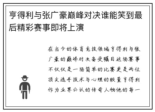亨得利与张广豪巅峰对决谁能笑到最后精彩赛事即将上演