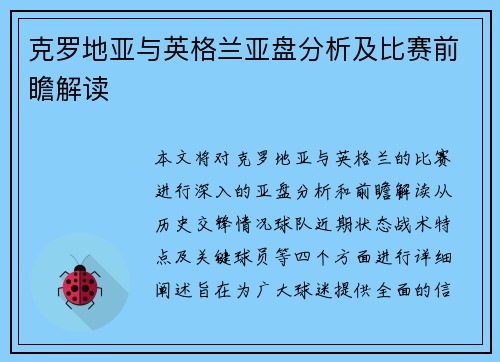 克罗地亚与英格兰亚盘分析及比赛前瞻解读