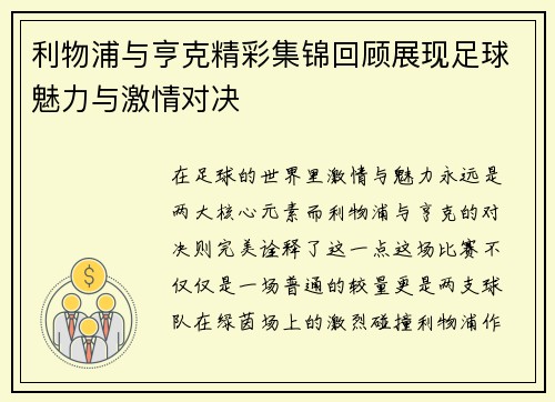 利物浦与亨克精彩集锦回顾展现足球魅力与激情对决