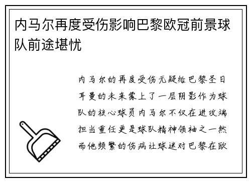 内马尔再度受伤影响巴黎欧冠前景球队前途堪忧