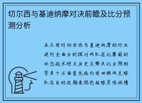 切尔西与基迪纳摩对决前瞻及比分预测分析