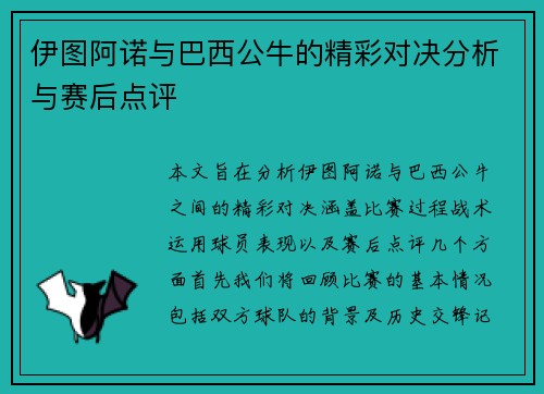 伊图阿诺与巴西公牛的精彩对决分析与赛后点评
