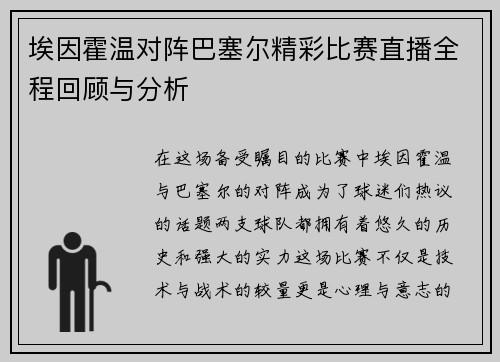 埃因霍温对阵巴塞尔精彩比赛直播全程回顾与分析