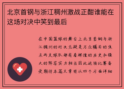 北京首钢与浙江稠州激战正酣谁能在这场对决中笑到最后