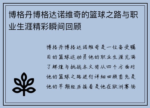 博格丹博格达诺维奇的篮球之路与职业生涯精彩瞬间回顾