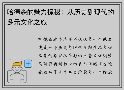 哈德森的魅力探秘：从历史到现代的多元文化之旅