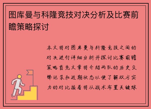 图库曼与科隆竞技对决分析及比赛前瞻策略探讨