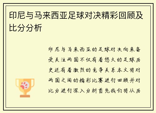 印尼与马来西亚足球对决精彩回顾及比分分析