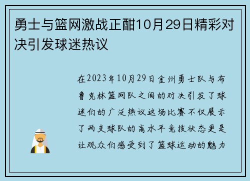 勇士与篮网激战正酣10月29日精彩对决引发球迷热议