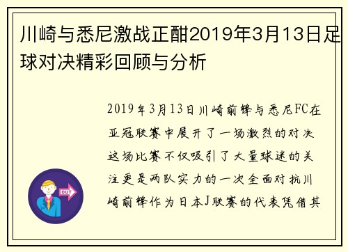 川崎与悉尼激战正酣2019年3月13日足球对决精彩回顾与分析