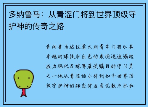 多纳鲁马：从青涩门将到世界顶级守护神的传奇之路