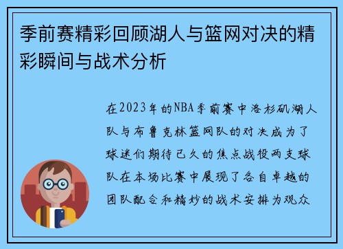 季前赛精彩回顾湖人与篮网对决的精彩瞬间与战术分析