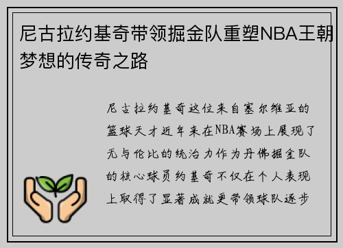 尼古拉约基奇带领掘金队重塑NBA王朝梦想的传奇之路