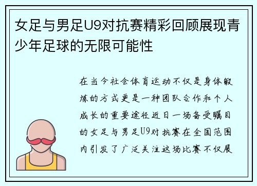 女足与男足U9对抗赛精彩回顾展现青少年足球的无限可能性