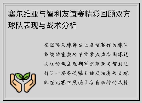 塞尔维亚与智利友谊赛精彩回顾双方球队表现与战术分析