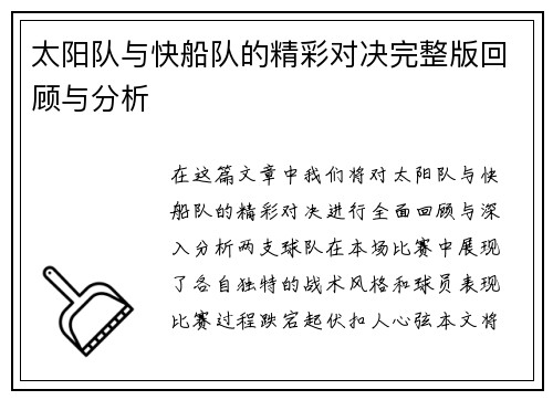 太阳队与快船队的精彩对决完整版回顾与分析
