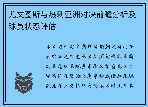 尤文图斯与热刺亚洲对决前瞻分析及球员状态评估