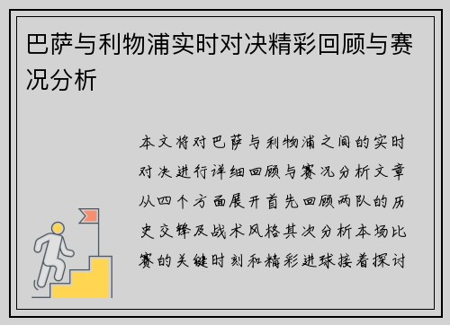 巴萨与利物浦实时对决精彩回顾与赛况分析