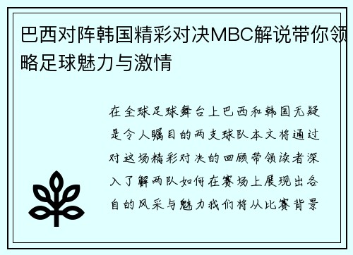 巴西对阵韩国精彩对决MBC解说带你领略足球魅力与激情
