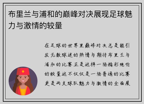 布里兰与浦和的巅峰对决展现足球魅力与激情的较量