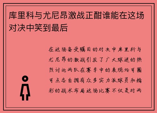 库里科与尤尼昂激战正酣谁能在这场对决中笑到最后