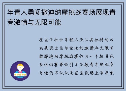 年青人勇闯撒迪纳摩挑战赛场展现青春激情与无限可能
