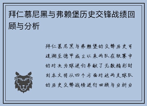 拜仁慕尼黑与弗赖堡历史交锋战绩回顾与分析
