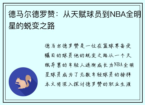 德马尔德罗赞：从天赋球员到NBA全明星的蜕变之路