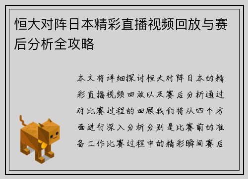 恒大对阵日本精彩直播视频回放与赛后分析全攻略