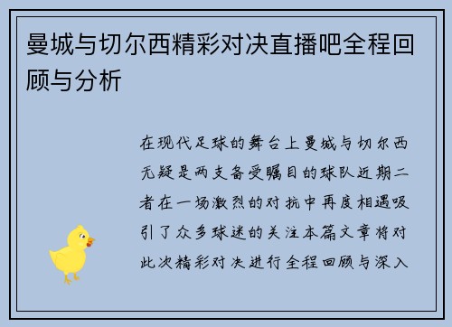 曼城与切尔西精彩对决直播吧全程回顾与分析