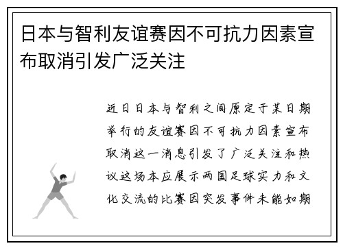 日本与智利友谊赛因不可抗力因素宣布取消引发广泛关注