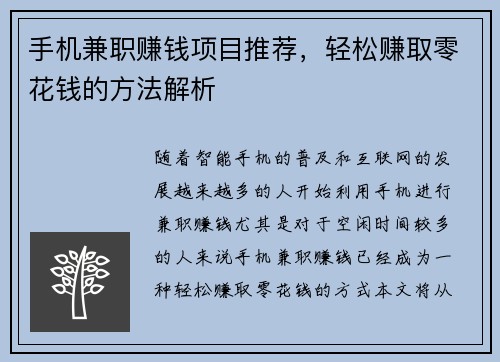 手机兼职赚钱项目推荐，轻松赚取零花钱的方法解析
