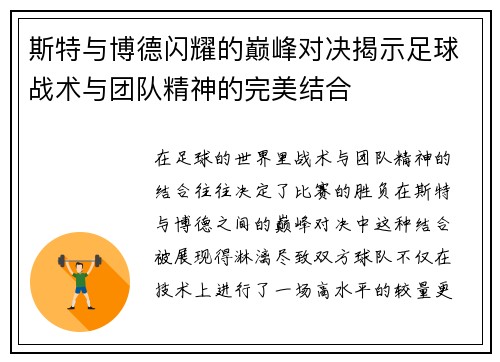 斯特与博德闪耀的巅峰对决揭示足球战术与团队精神的完美结合