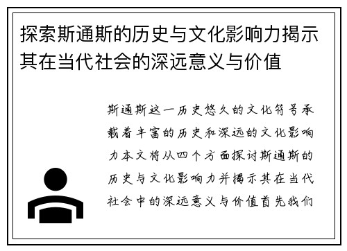 探索斯通斯的历史与文化影响力揭示其在当代社会的深远意义与价值