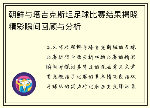 朝鲜与塔吉克斯坦足球比赛结果揭晓精彩瞬间回顾与分析