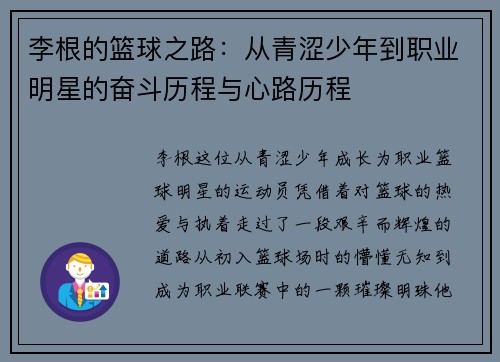 李根的篮球之路：从青涩少年到职业明星的奋斗历程与心路历程