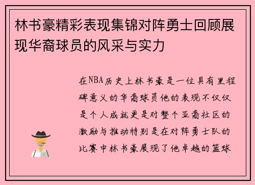林书豪精彩表现集锦对阵勇士回顾展现华裔球员的风采与实力