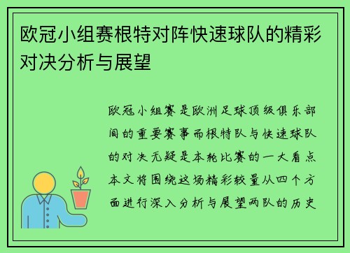 欧冠小组赛根特对阵快速球队的精彩对决分析与展望
